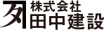 福岡宮大工 田中建設